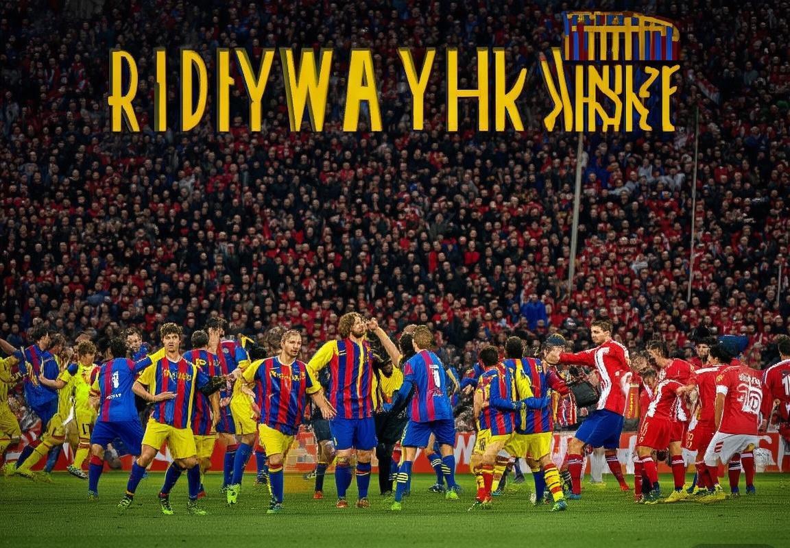 巴塞罗那VS毕尔巴鄂:历史对决中的战术解析与球星传奇